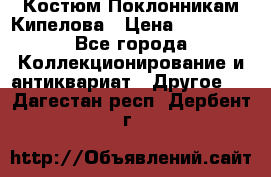 Костюм Поклонникам Кипелова › Цена ­ 10 000 - Все города Коллекционирование и антиквариат » Другое   . Дагестан респ.,Дербент г.